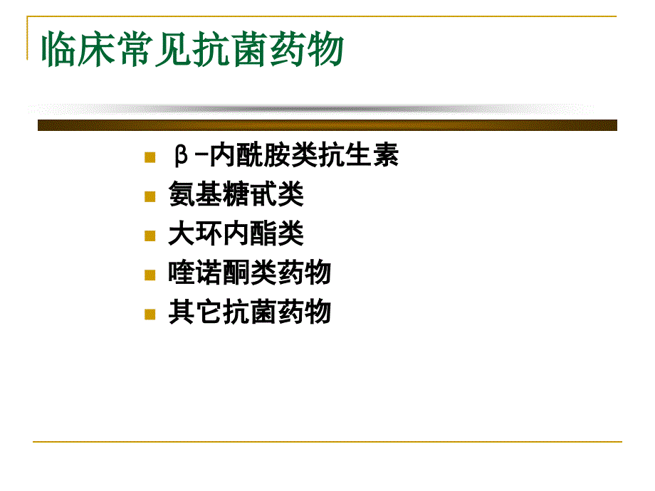 抗菌素的临床应用_第3页