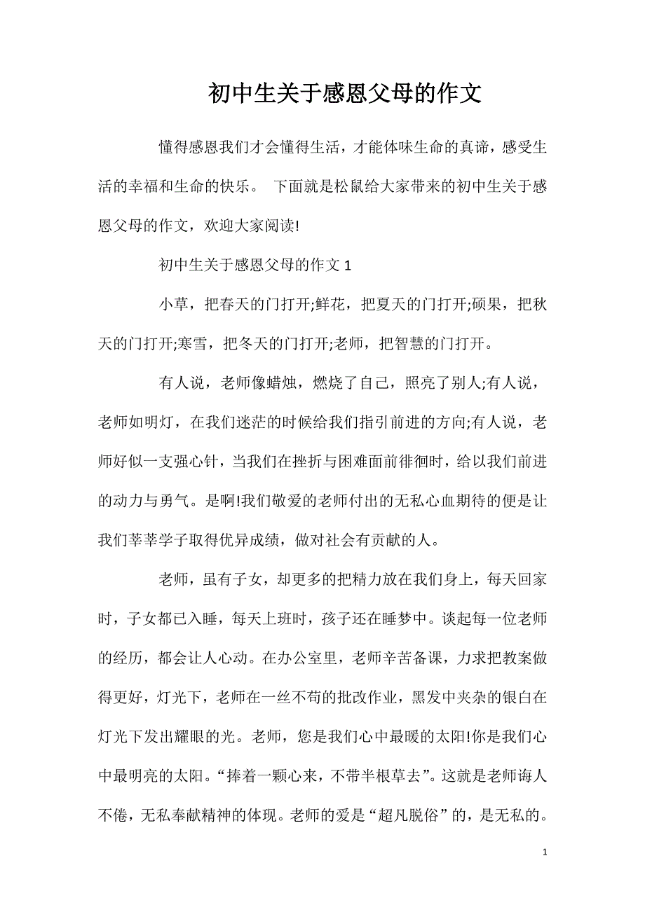 初中生关于感恩父母的作文.doc_第1页