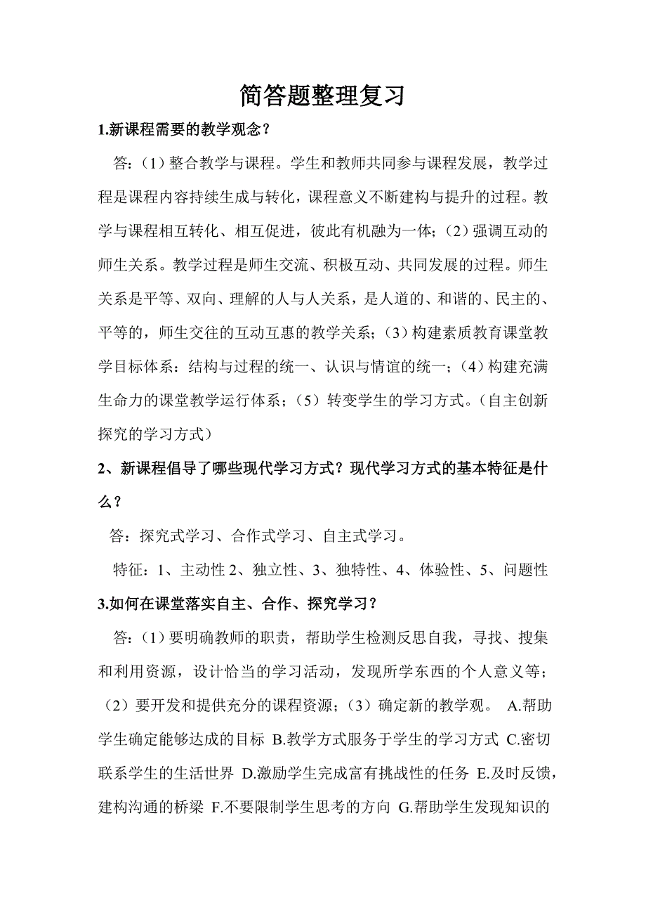 教育教学知识简答题整理复习_第1页