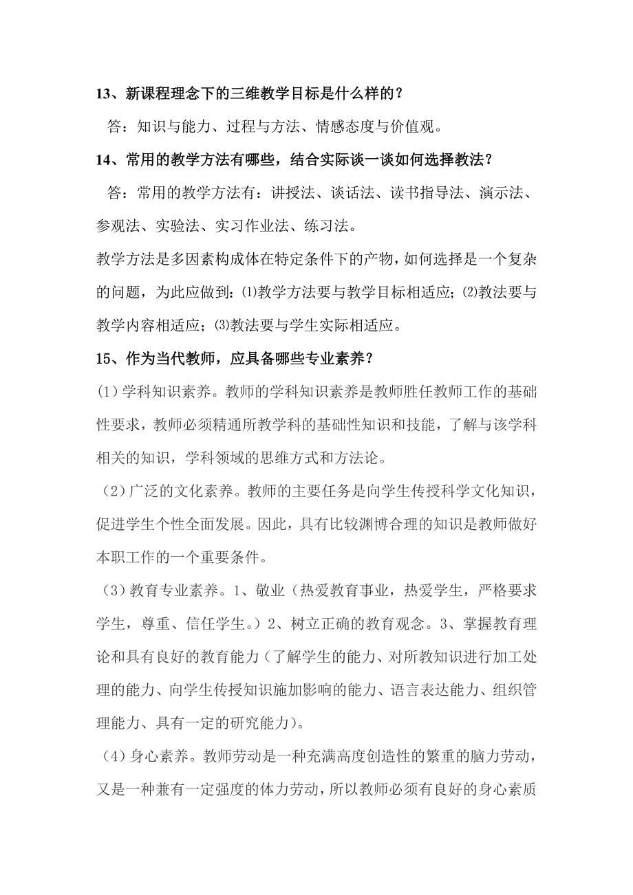 教育教学知识简答题整理复习_第5页