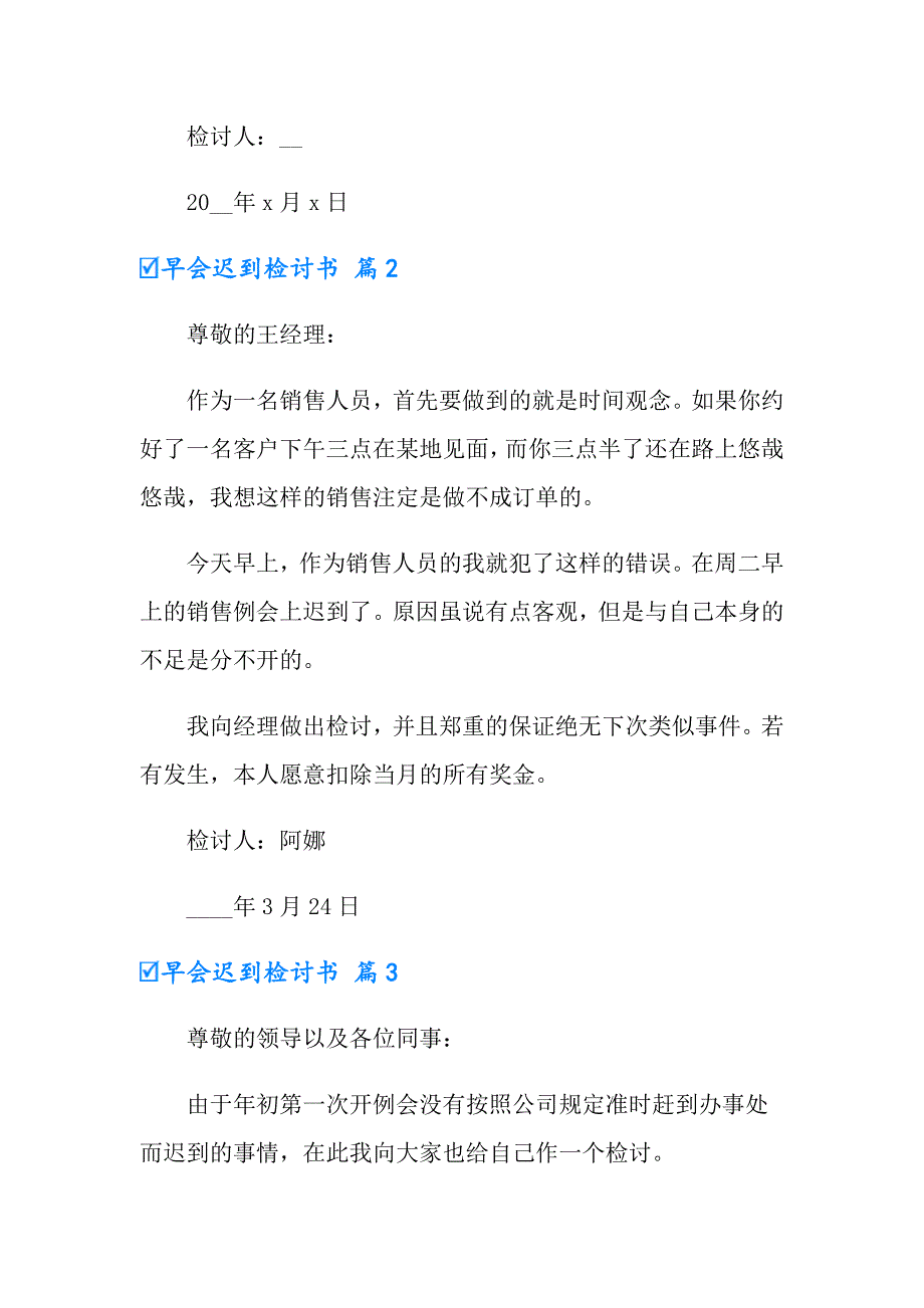 早会迟到检讨书汇编7篇_第3页