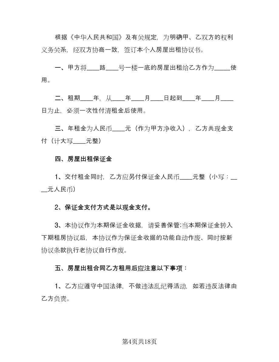 正规个人租房合同电子版（7篇）.doc_第4页