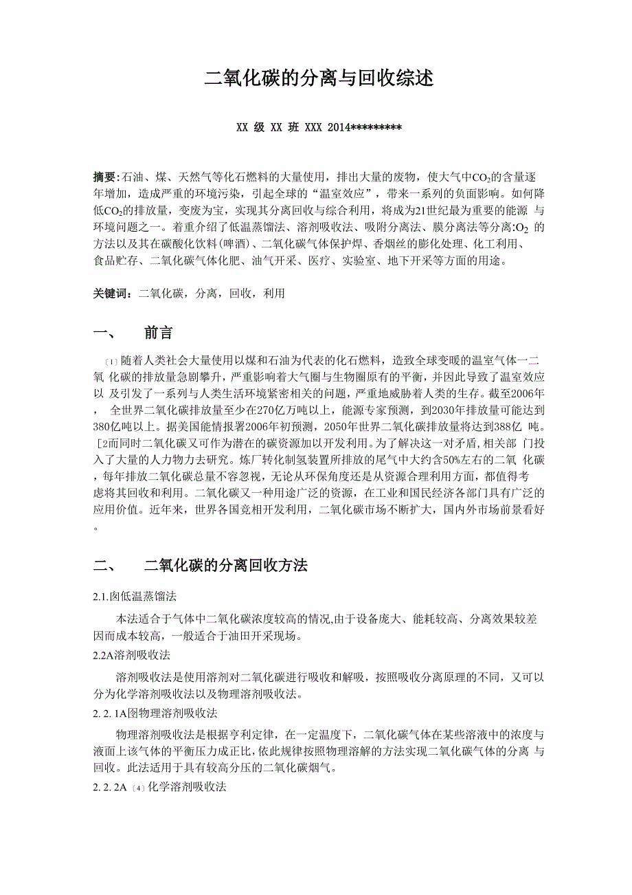 二氧化碳的分离与回收_第1页