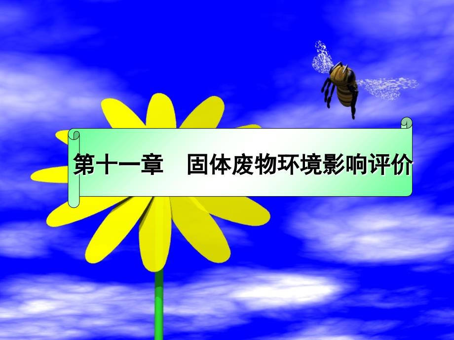 环评考试环境影响评价专业课件_第1页