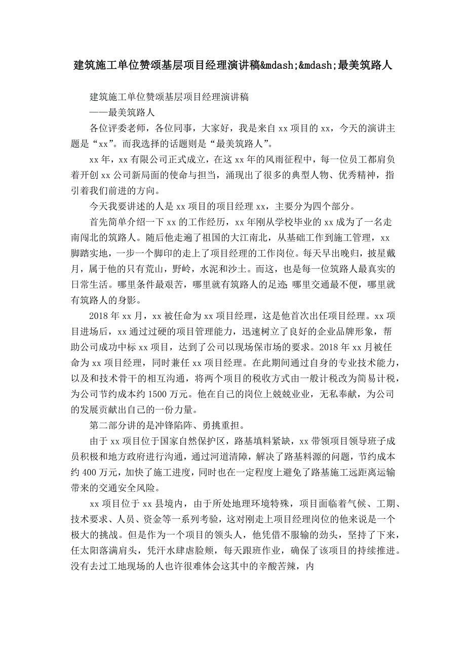 建筑施工单位赞颂基层项目经理演讲稿&amp;mdash;&amp;mdash;最美筑路人_第1页