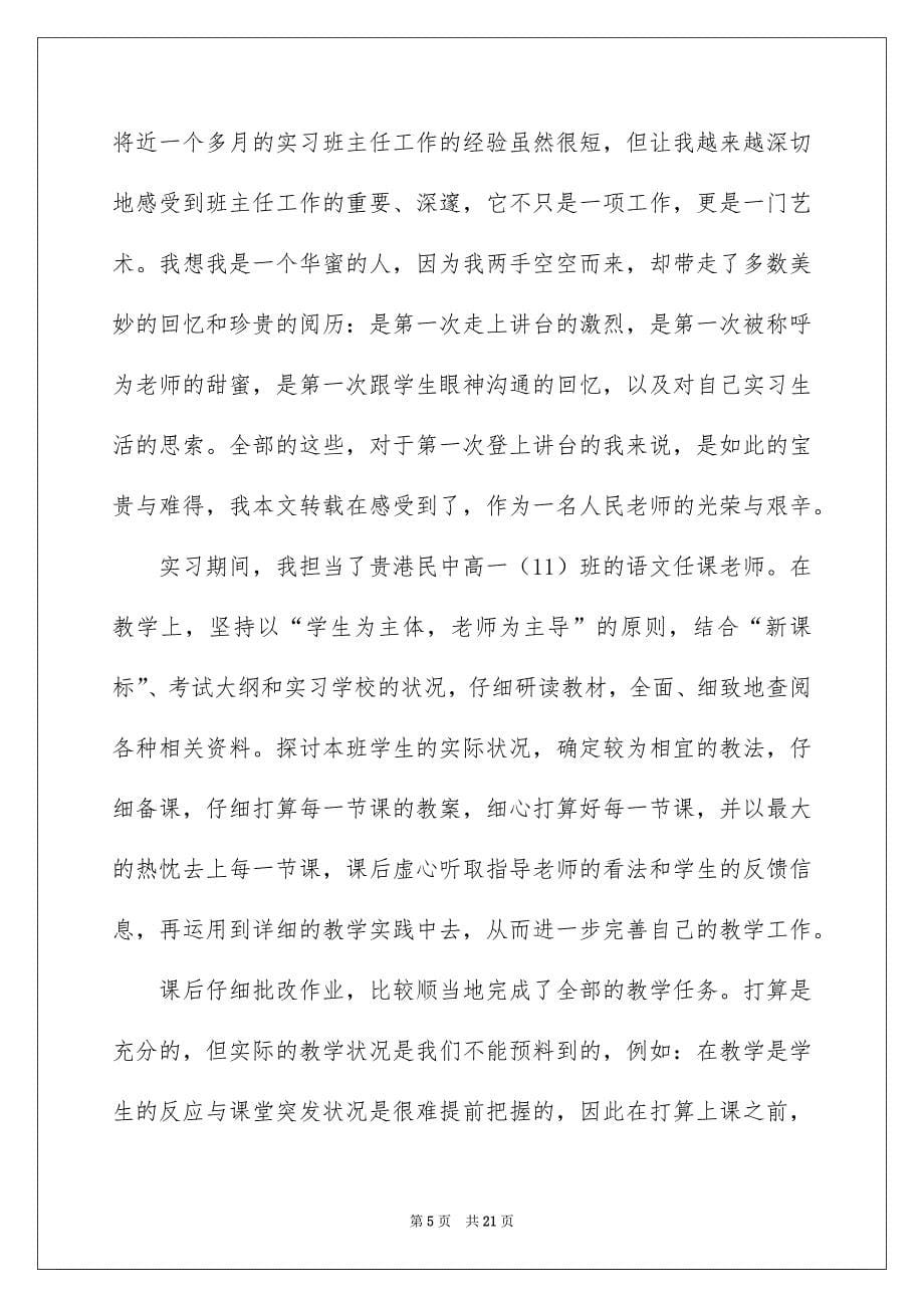 师范生教育实习的工作总结_第5页