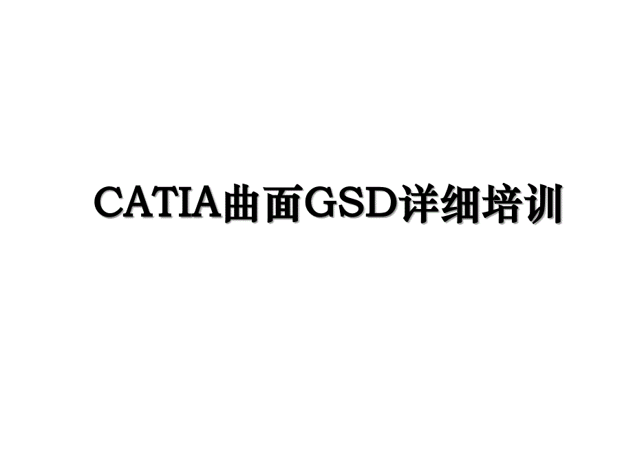 CATIA曲面GSD详细培训_第1页