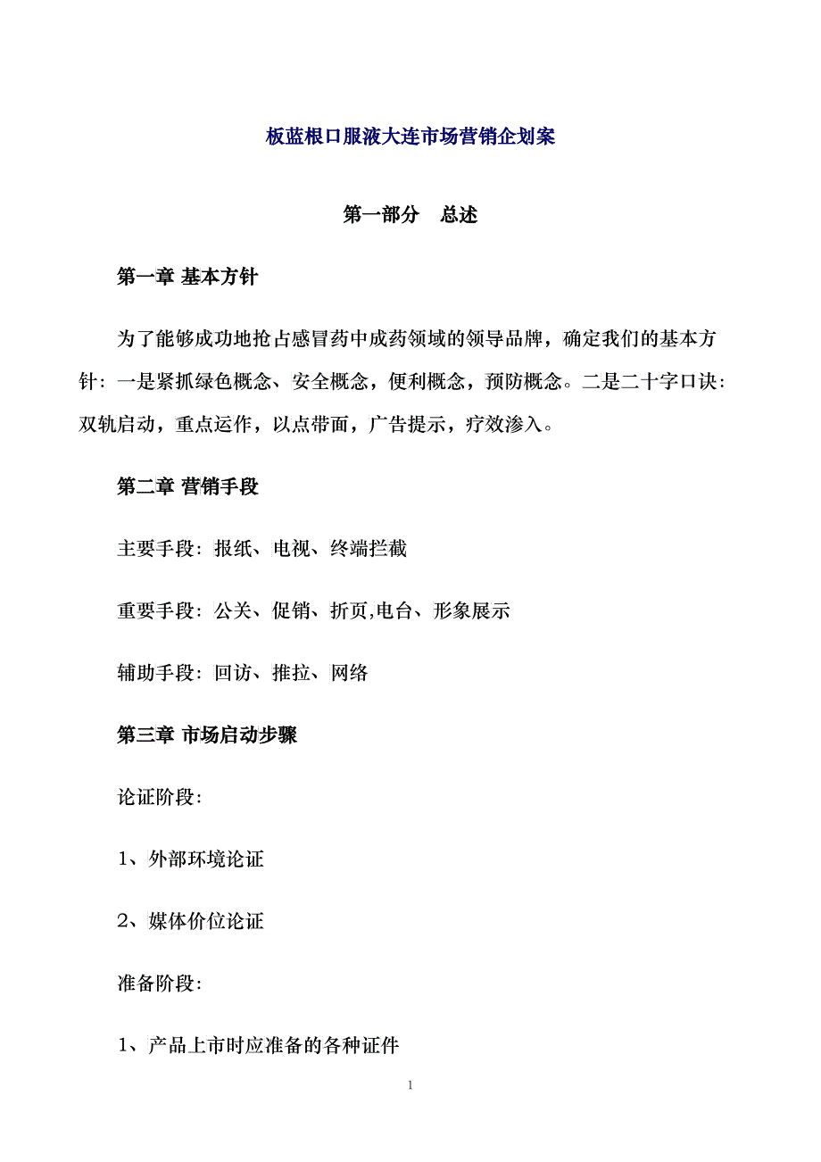 gxxx口服液大连市场营销企划案_第1页