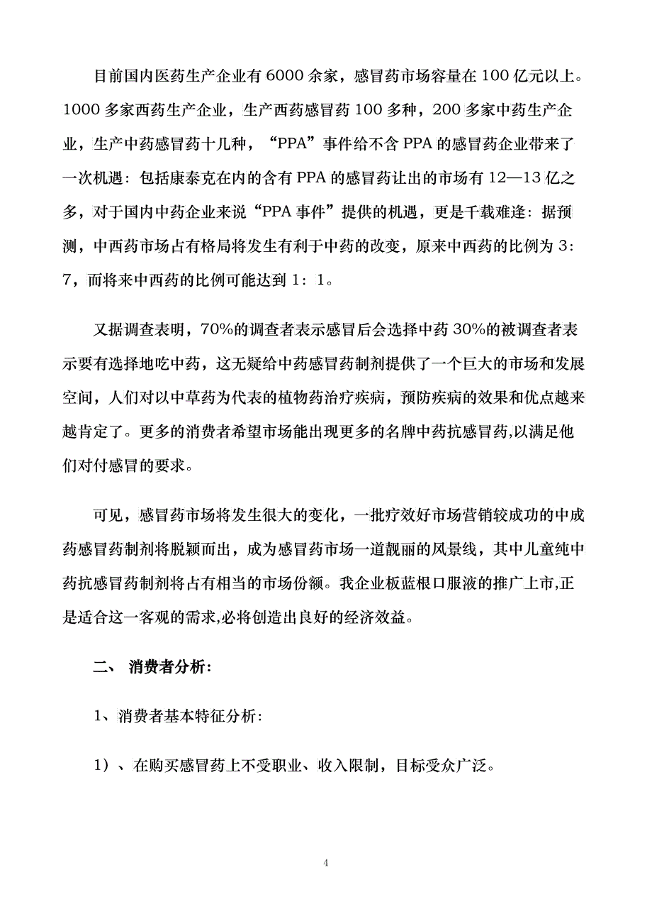 gxxx口服液大连市场营销企划案_第4页