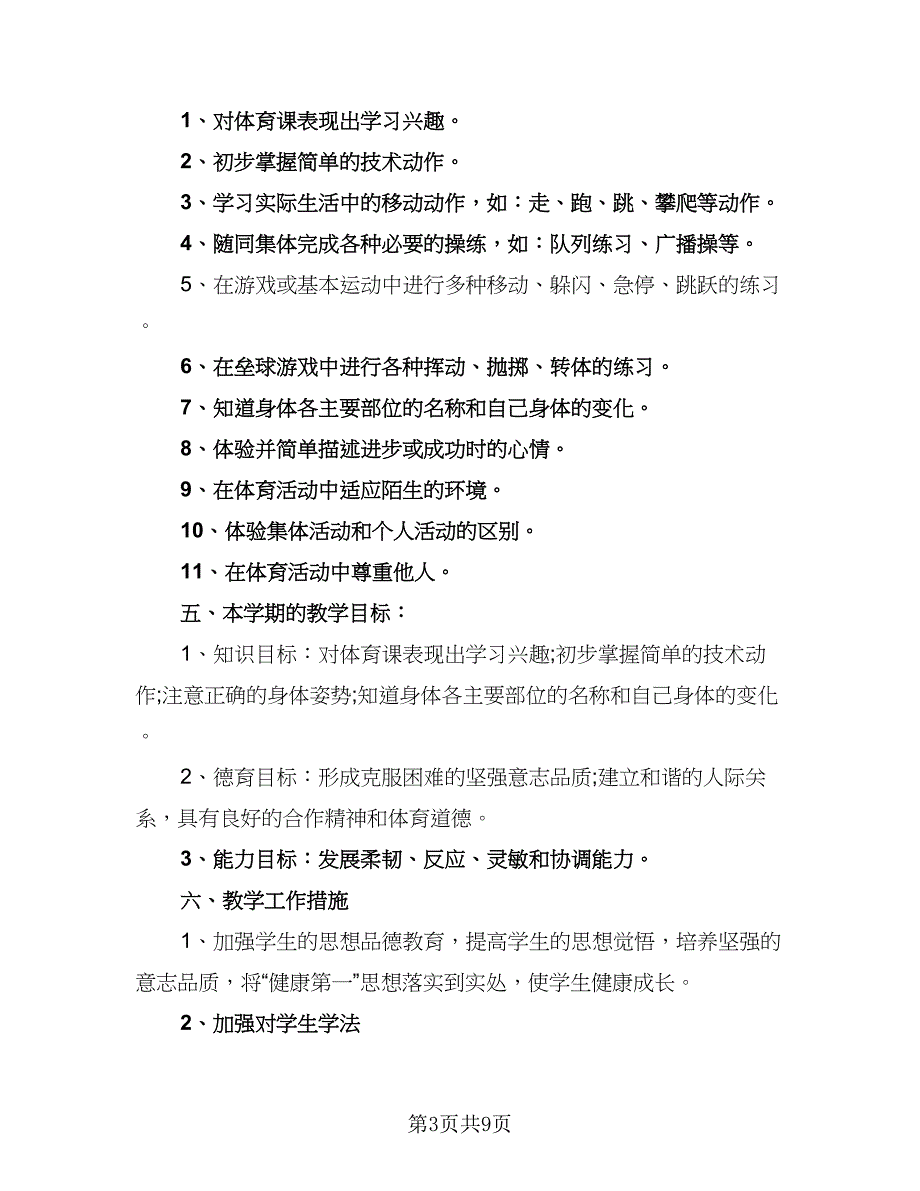 2023体育教学工作计划范文（5篇）_第3页