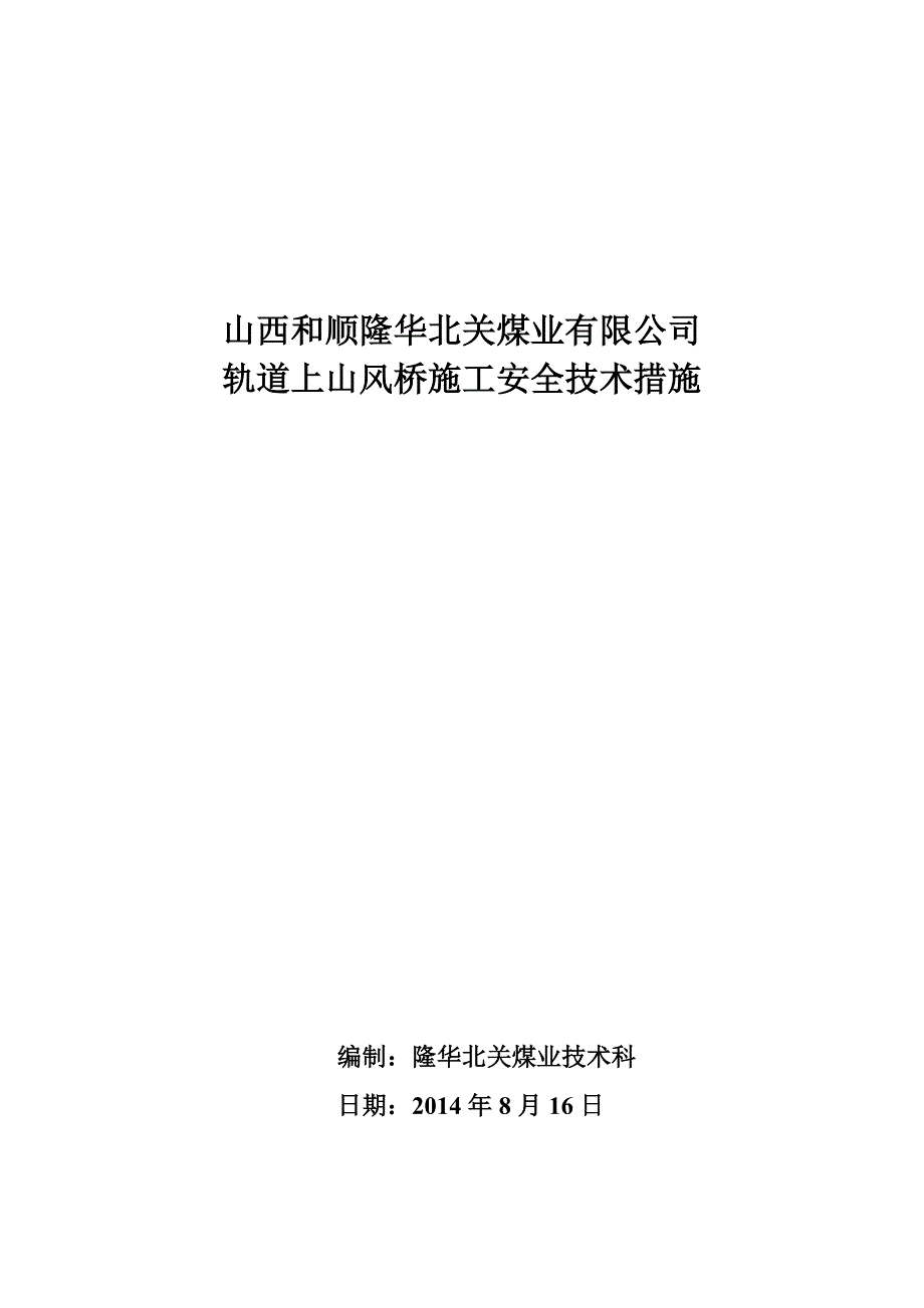 轨道上山风桥施工安全措施2014.8.16_第3页