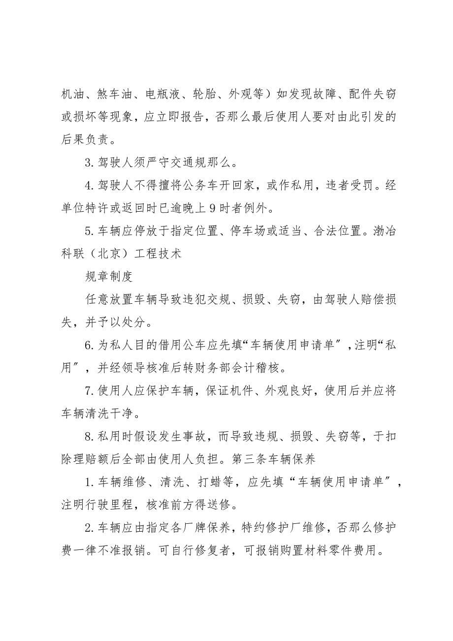 2023年单位车辆管理制度[精选].docx_第5页