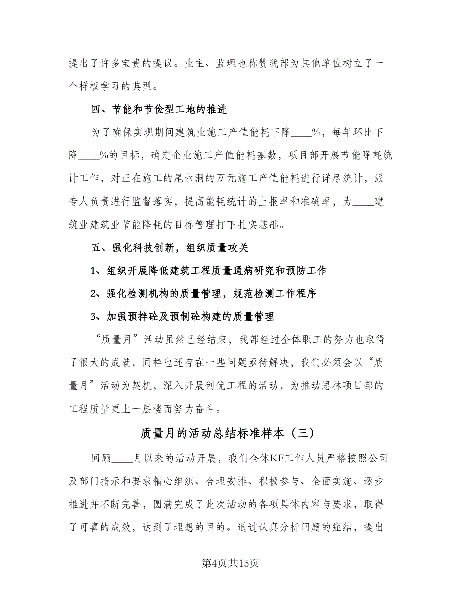 质量月的活动总结标准样本（六篇）.doc_第4页