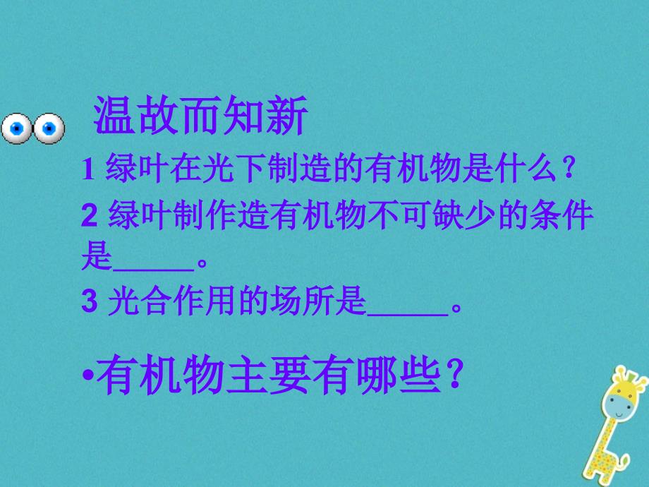 七年级生物上册 第三单元 第四章《绿色植物对有机物的利用》 （新版）新人教版_第1页