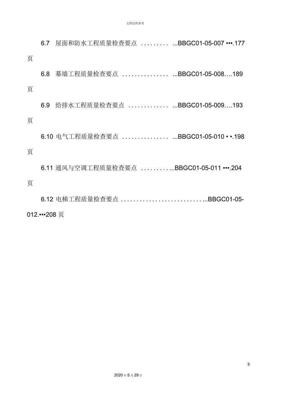 地产有限公司工程管理手册培训资料_第5页