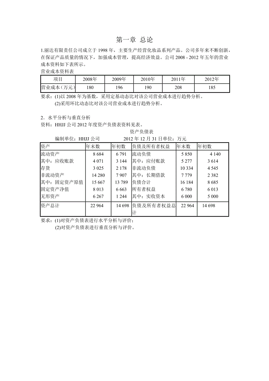 财务分析各章习题集答案_第1页