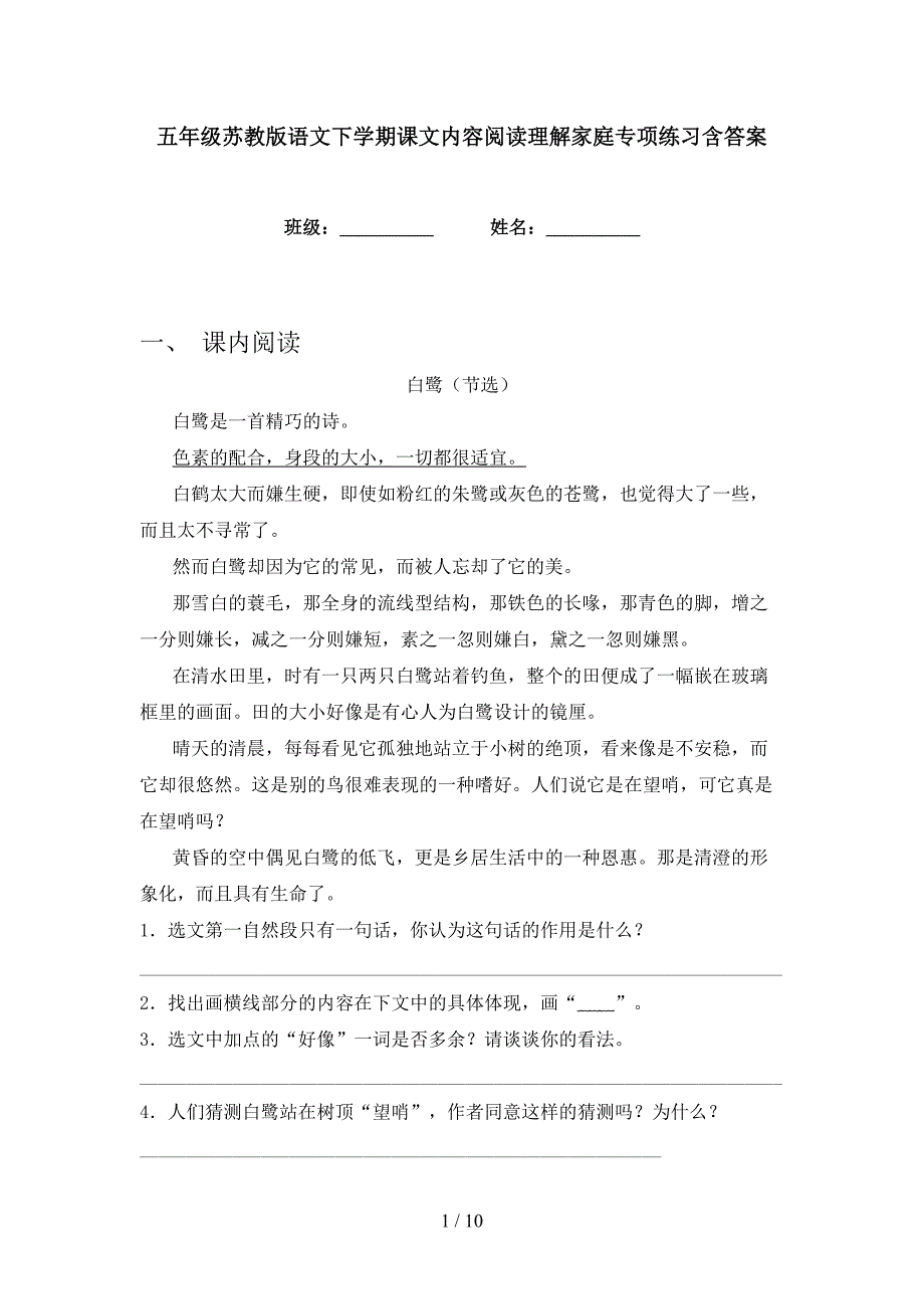 五年级苏教版语文下学期课文内容阅读理解家庭专项练习含答案_第1页