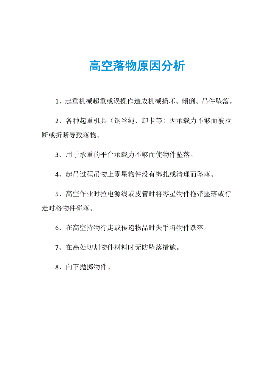 高空落物原因分析_第1页