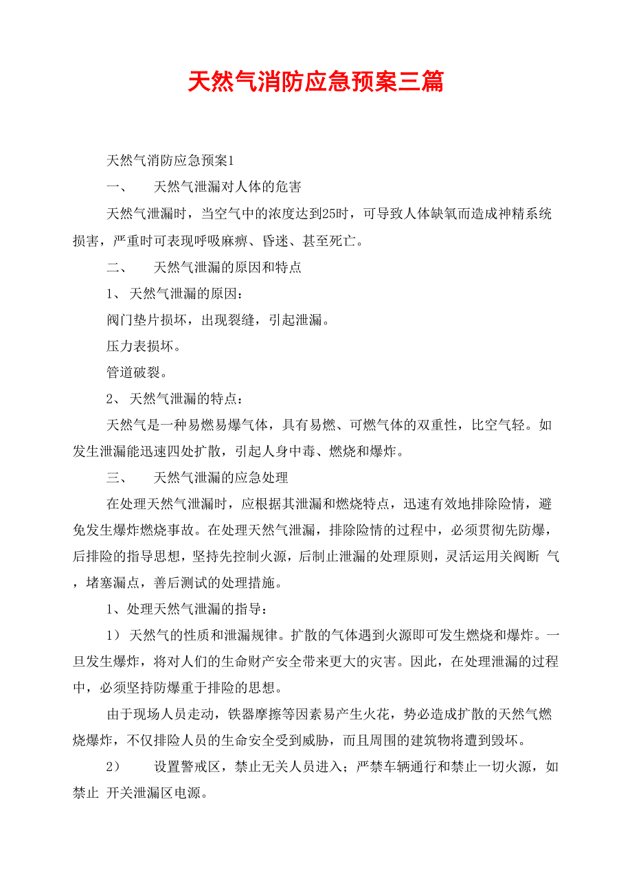 天然气消防应急预案三篇_第1页