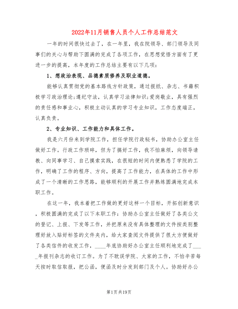 2022年11月销售人员个人工作总结范文(8篇)_第1页