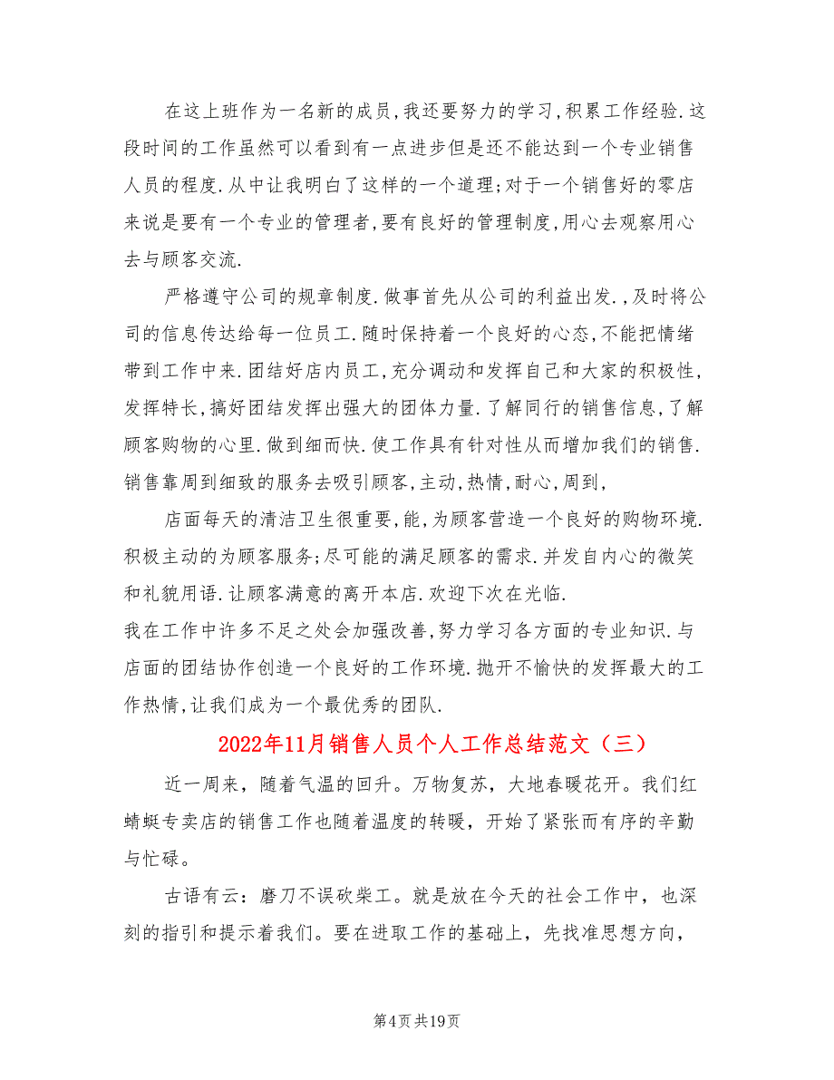 2022年11月销售人员个人工作总结范文(8篇)_第4页