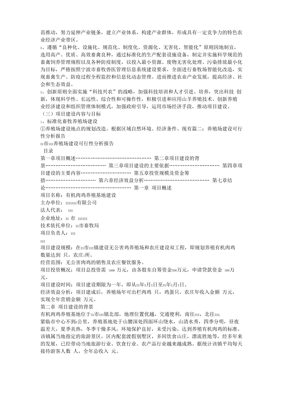 养殖场建设可行性报告_第3页