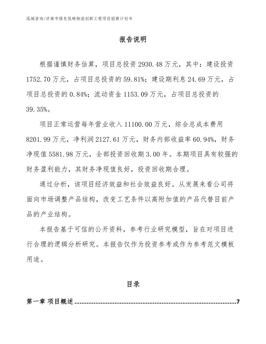 济南市绿色低碳物流创新工程项目招商计划书_第2页