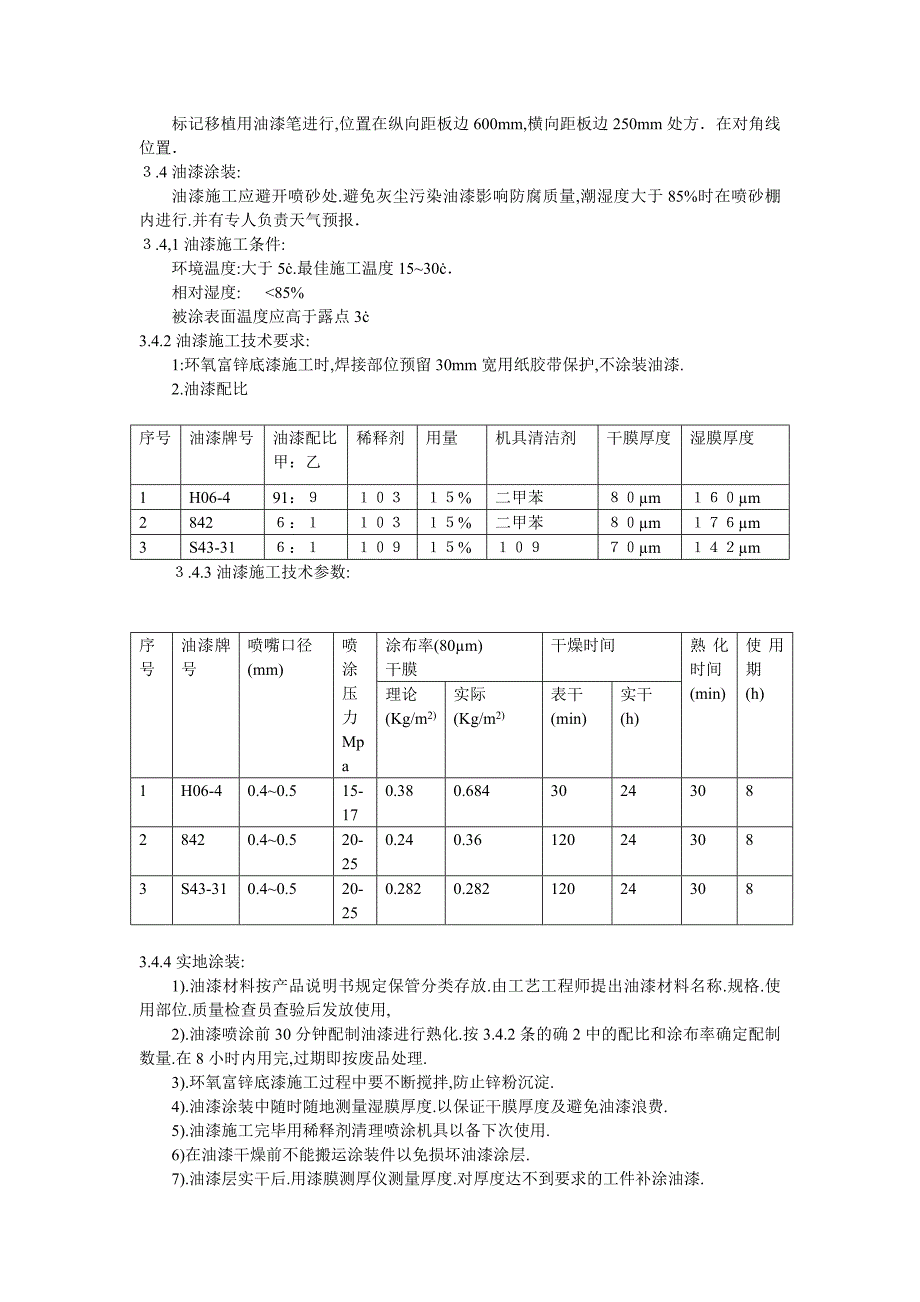 油漆施工方案.doc_第4页