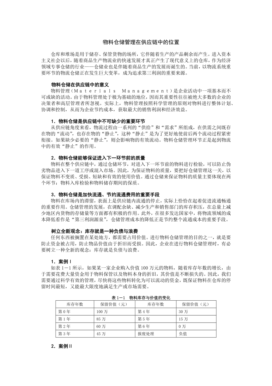 高效的制造业物料与仓储管理.docx_第3页