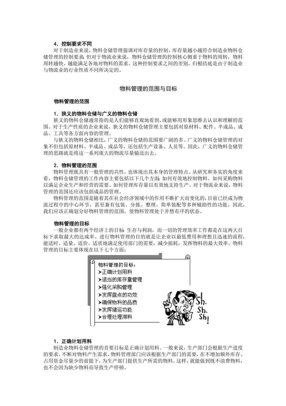 高效的制造业物料与仓储管理.docx_第5页