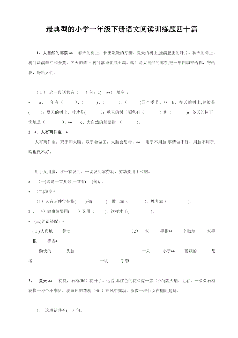 最经典的小学一年级语文阅读练习题四十篇_第1页