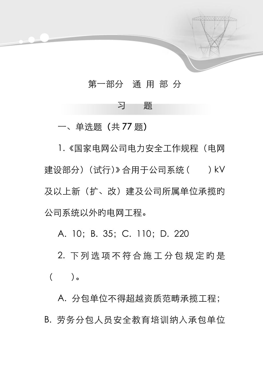 电建安规试题通用部分_第1页