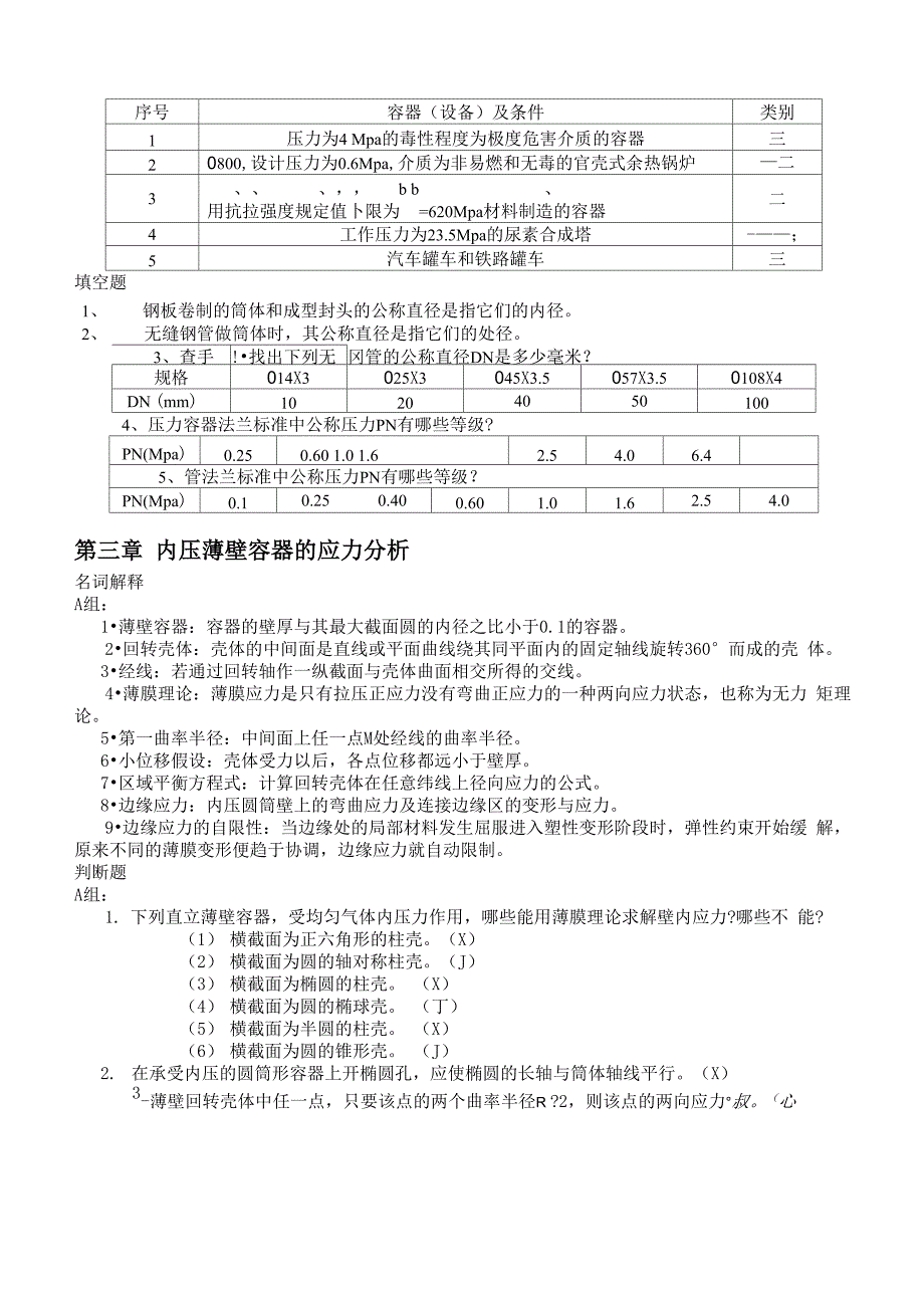 大连理工化工设备机械基础课后答案完整版_第5页