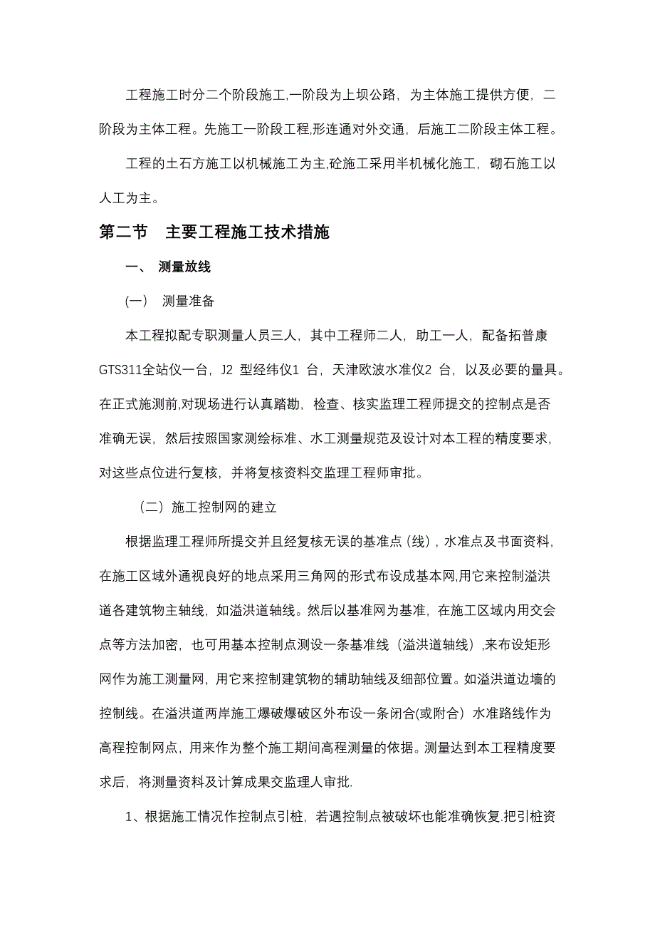 主体工程施工方案及关键性技术措施【整理版施工方案】_第2页