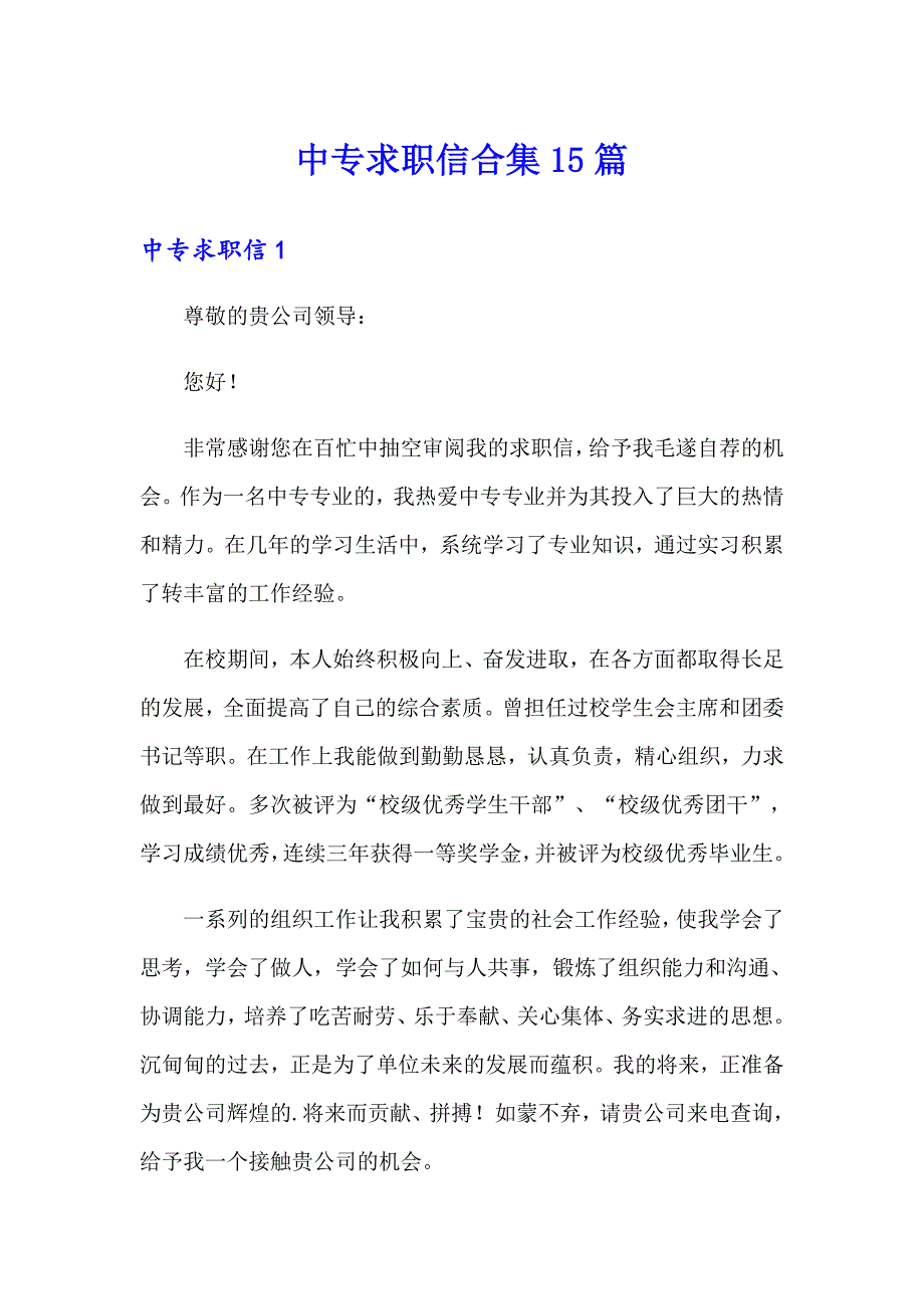 中专求职信合集15篇_第1页