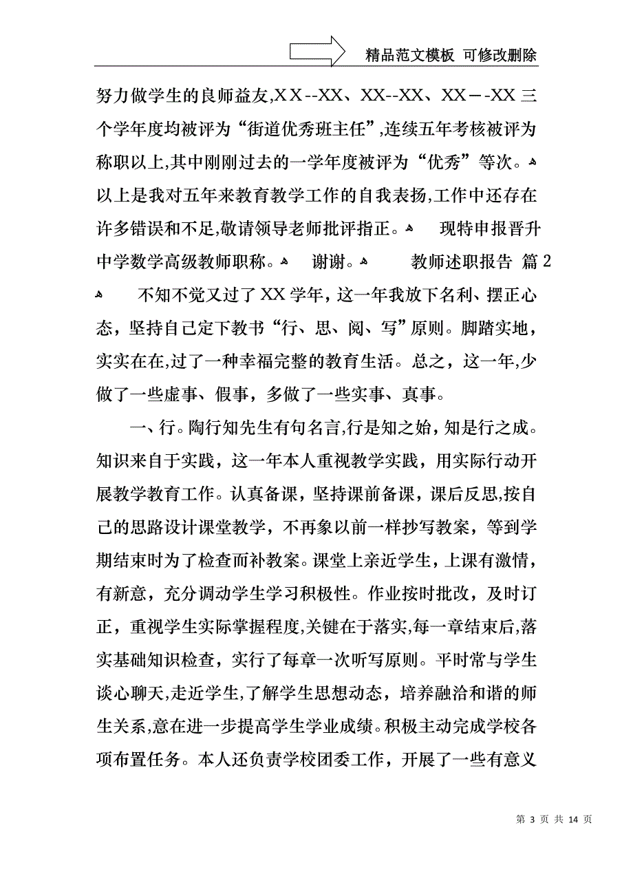 教师述职报告模板集锦六篇_第3页