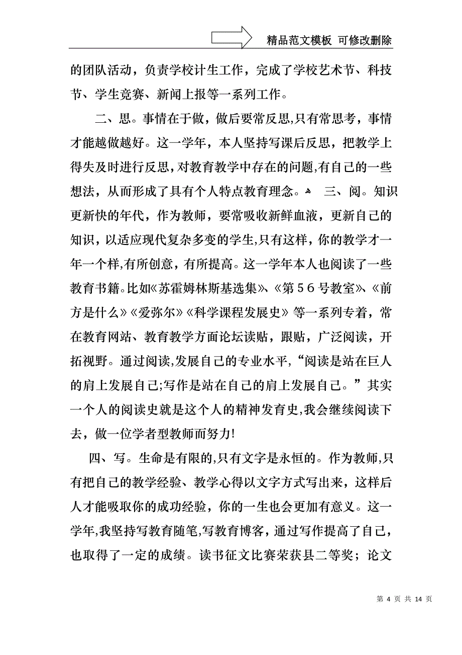 教师述职报告模板集锦六篇_第4页