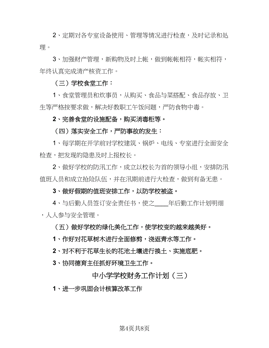 中小学学校财务工作计划（四篇）.doc_第4页