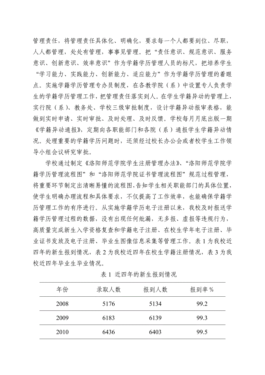 学籍学历管理工作经验交流材料洛阳师范学院_第3页