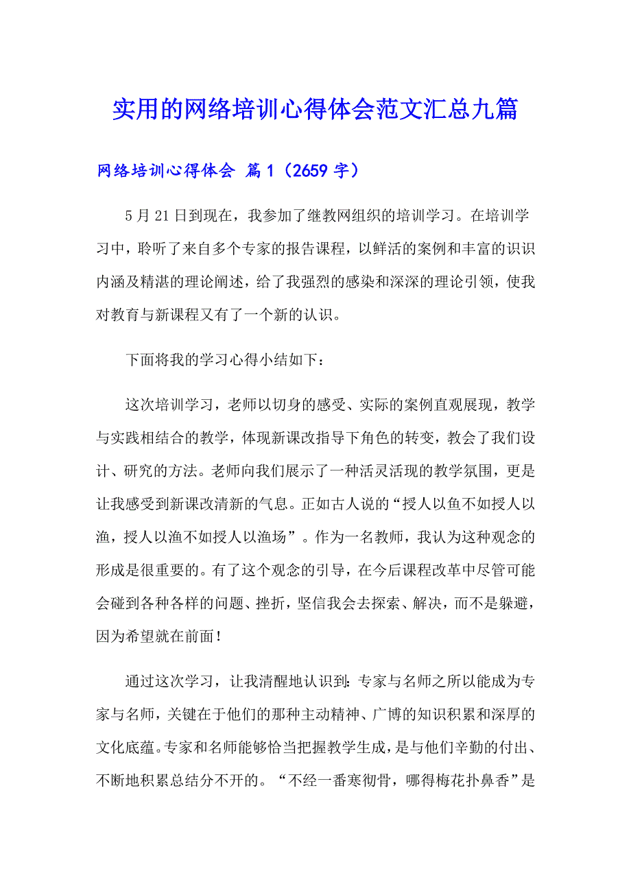 实用的网络培训心得体会范文汇总九篇_第1页