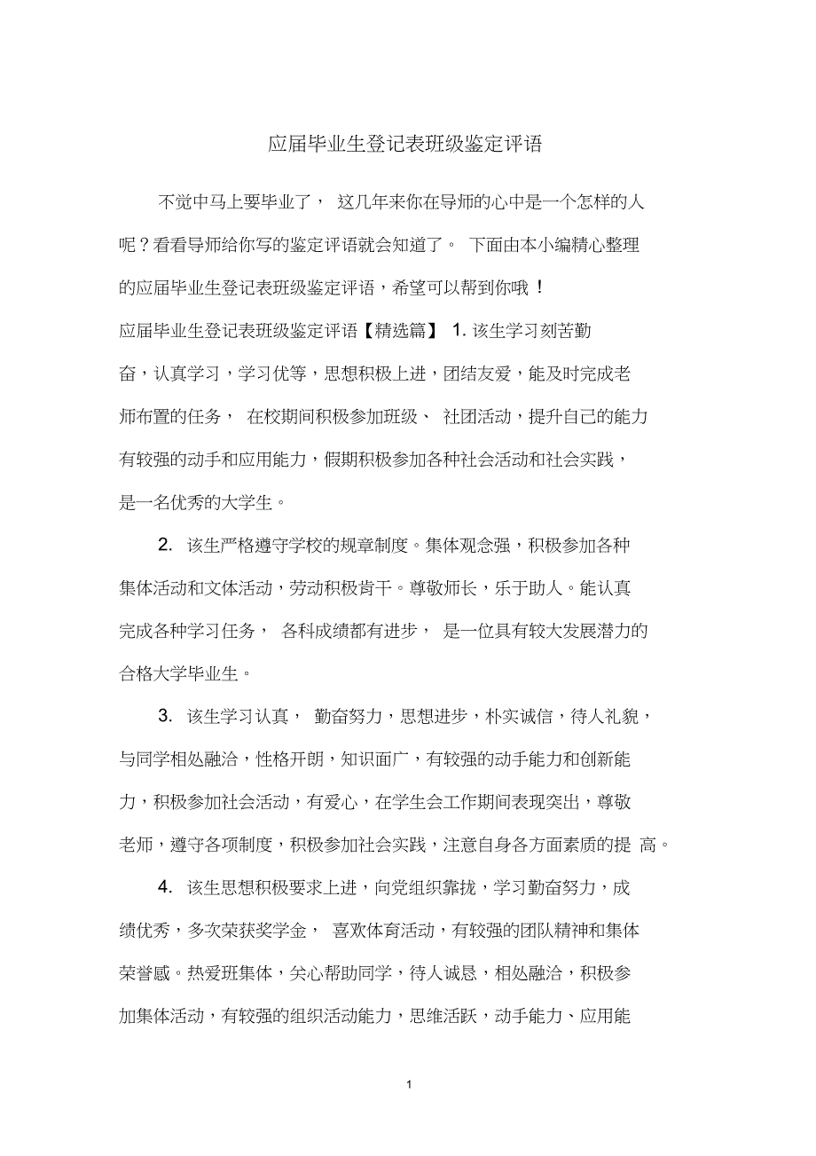 应届毕业生登记表班级鉴定评语_第1页