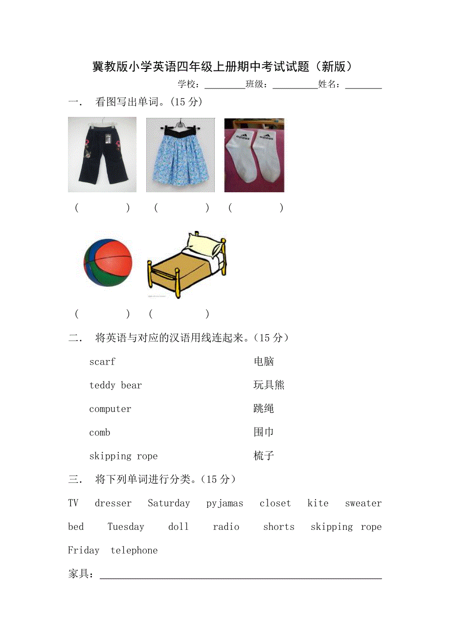 冀教版小学英语四年级上册期中试题(新版).doc_第1页