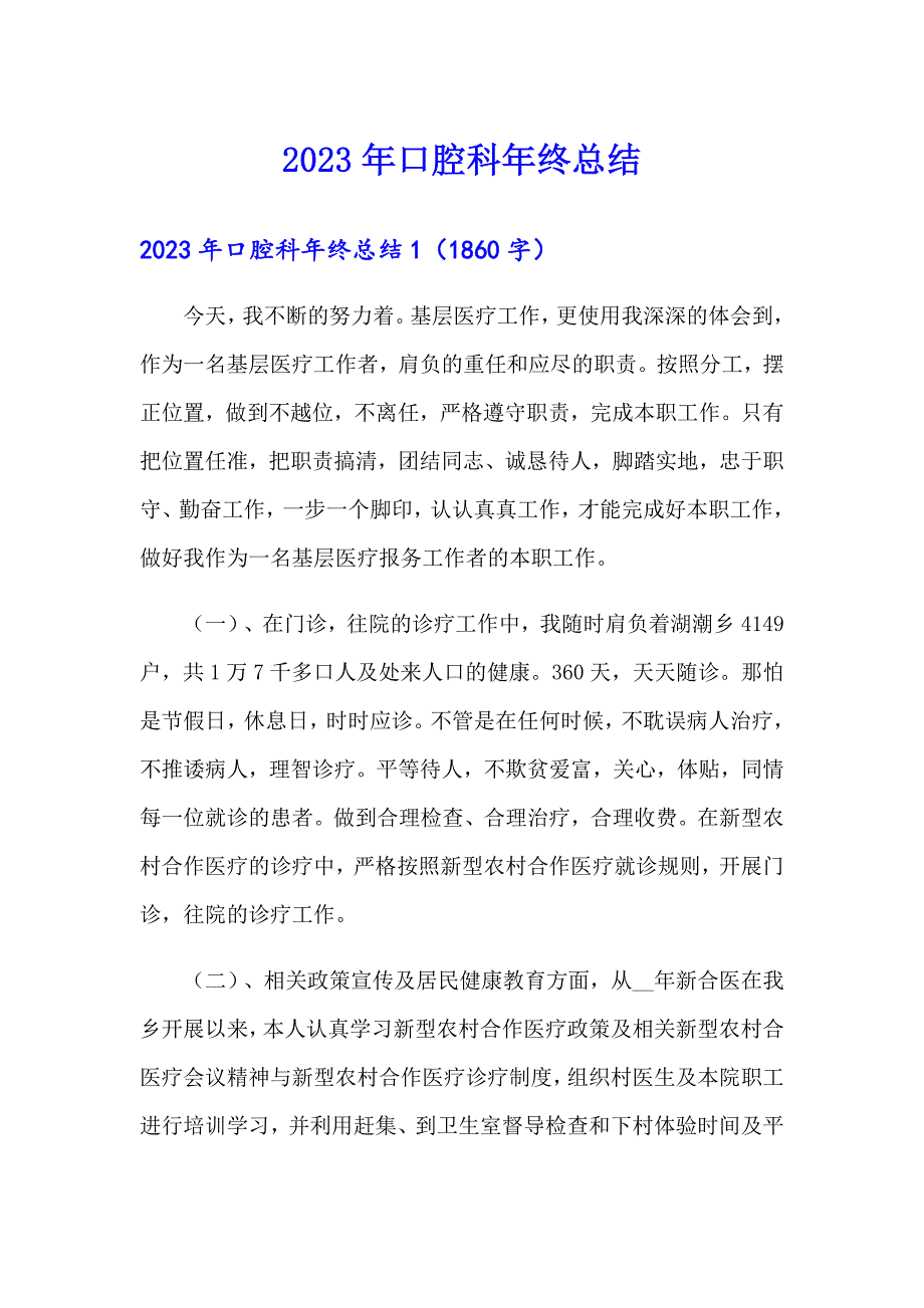 2023年口腔科年终总结（精选）_第1页