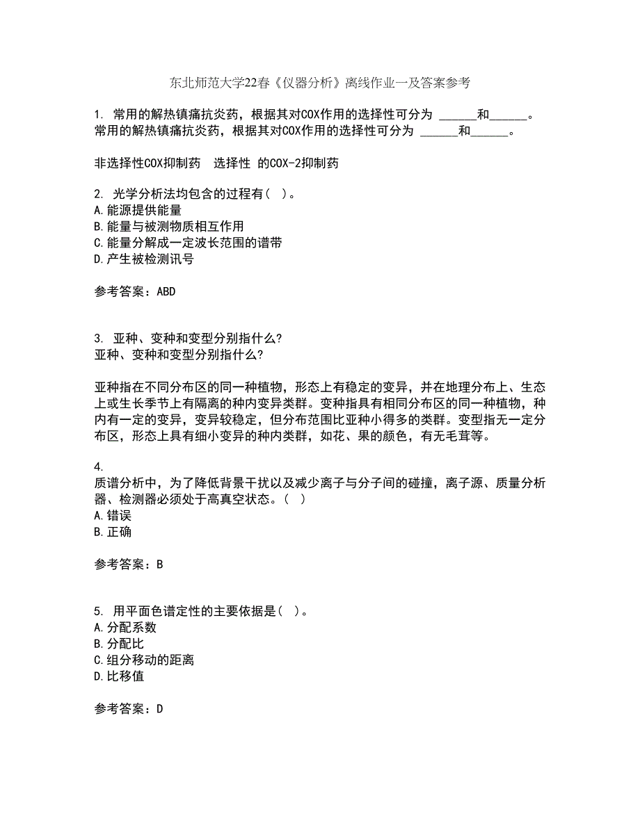 东北师范大学22春《仪器分析》离线作业一及答案参考63_第1页