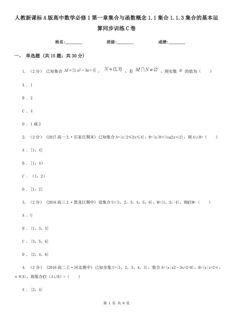 人教新课标A版高中数学必修1第一章集合与函数概念1.1集合1.1.3集合的基本运算同步训练C卷_第1页