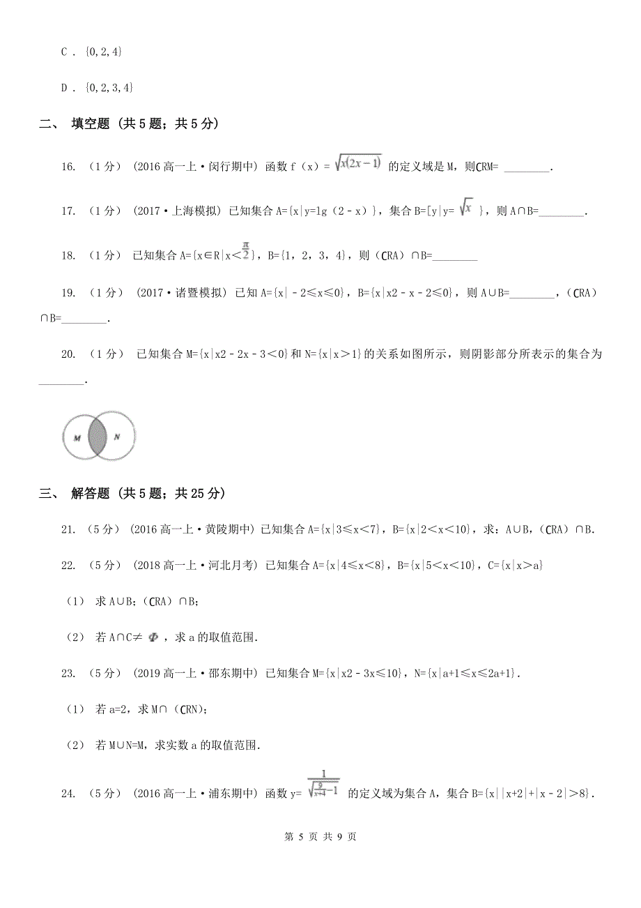 人教新课标A版高中数学必修1第一章集合与函数概念1.1集合1.1.3集合的基本运算同步训练C卷_第5页