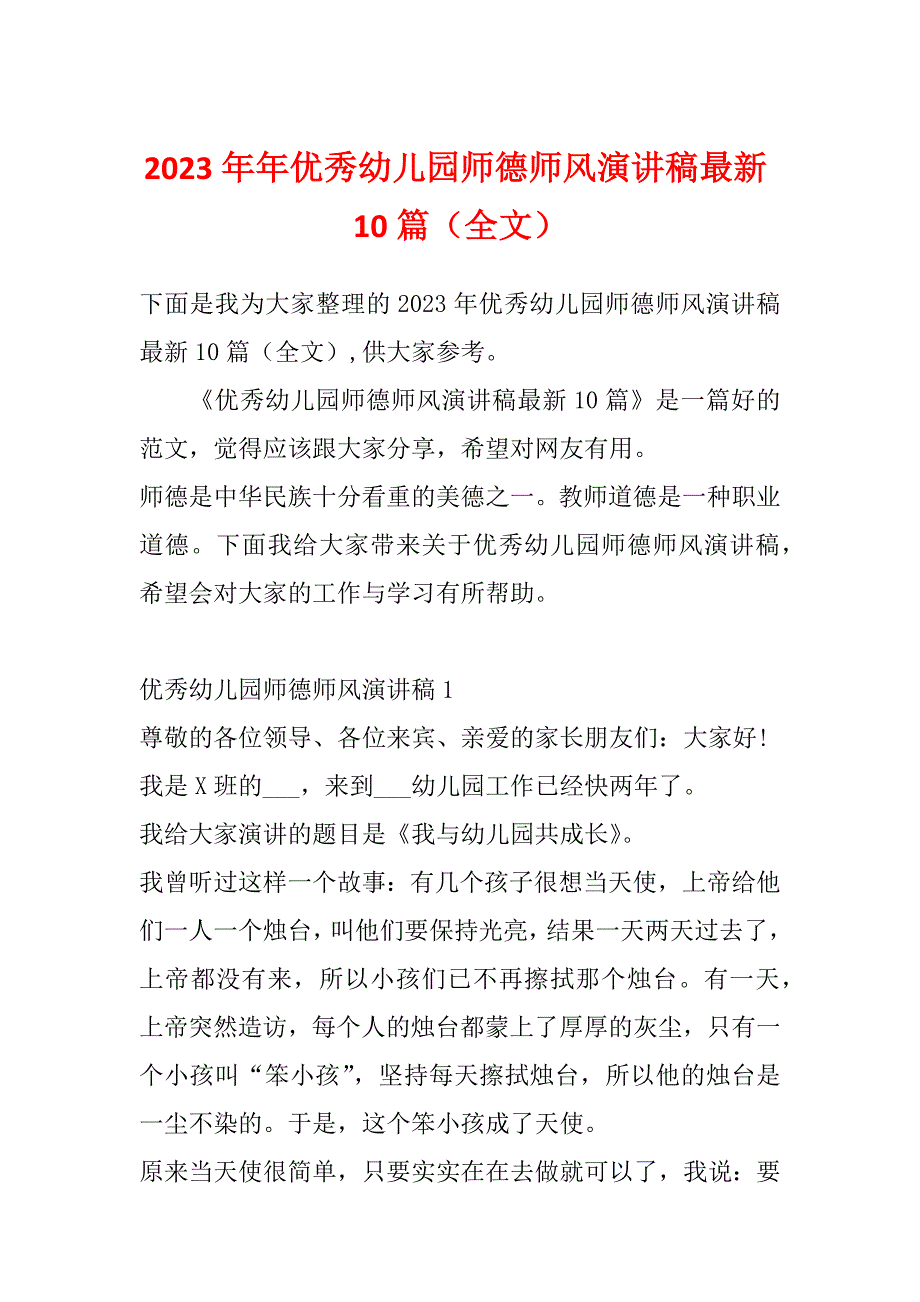 2023年年优秀幼儿园师德师风演讲稿最新10篇（全文）_第1页