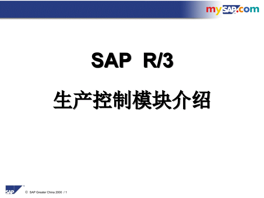 sap生产控制模块介绍_第1页