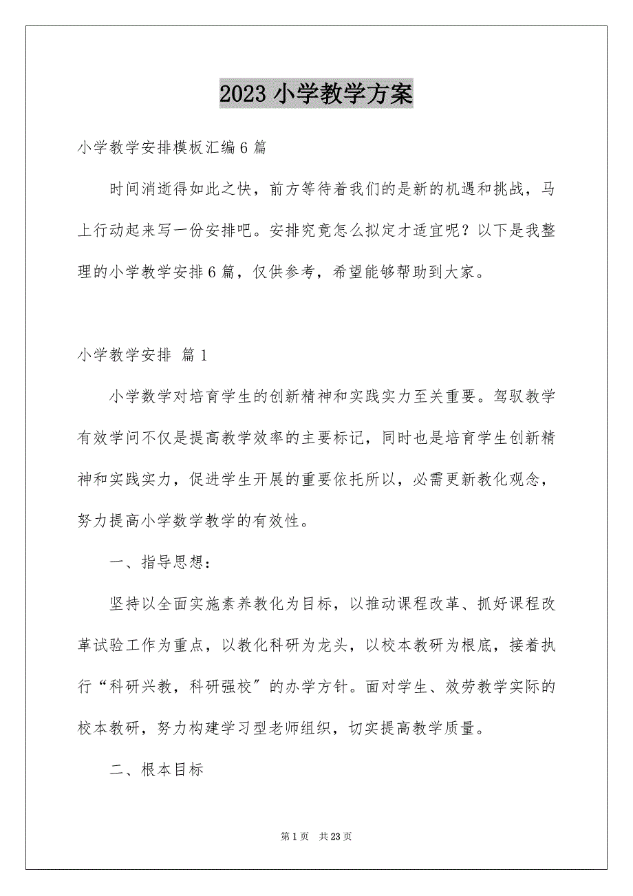 2023年小学教学计划962范文.docx_第1页