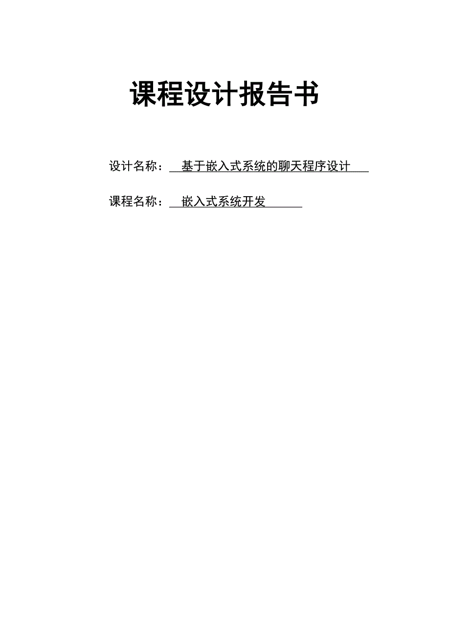 基于嵌入式系统得聊天程序设计_第1页